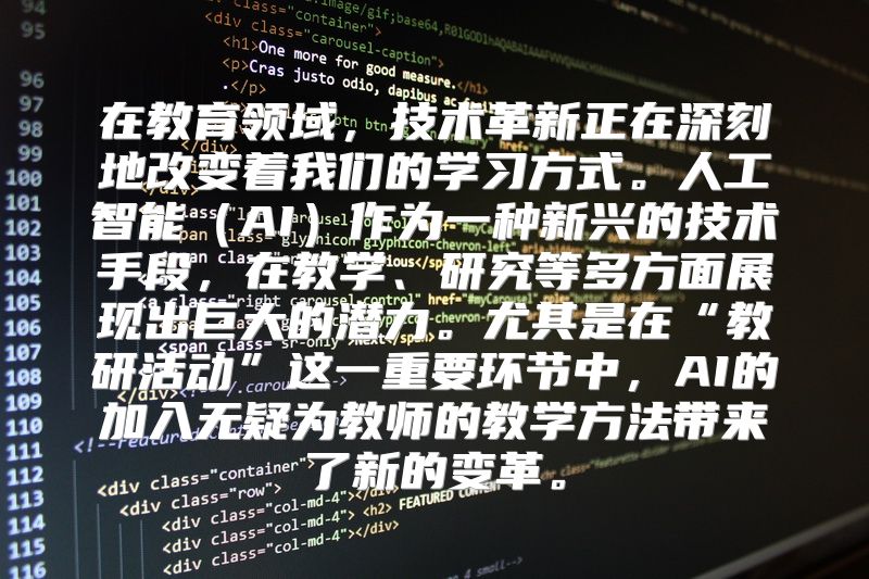 在教育领域，技术革新正在深刻地改变着我们的学习方式。人工智能（AI）作为一种新兴的技术手段，在教学、研究等多方面展现出巨大的潜力。尤其是在“教研活动”这一重要环节中，AI的加入无疑为教师的教学方法带来了新的变革。
