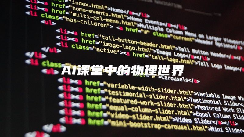 AI课堂中的物理世界