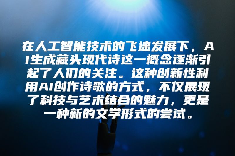在人工智能技术的飞速发展下，AI生成藏头现代诗这一概念逐渐引起了人们的关注。这种创新性利用AI创作诗歌的方式，不仅展现了科技与艺术结合的魅力，更是一种新的文学形式的尝试。