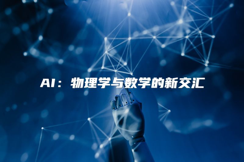 AI：物理学与数学的新交汇