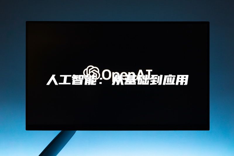 人工智能：从基础到应用
