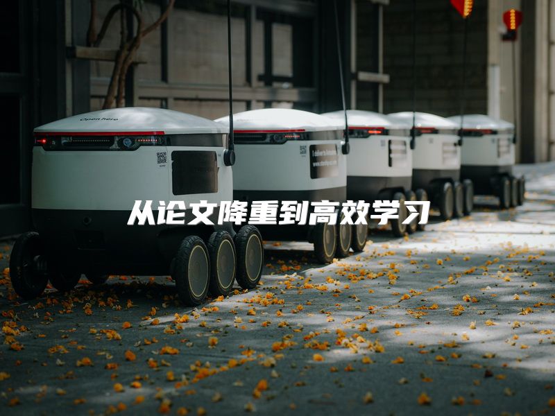 从论文降重到高效学习