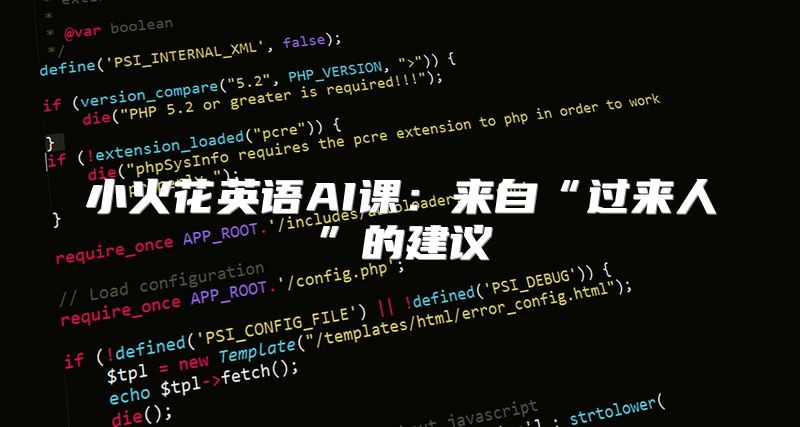 小火花英语AI课：来自“过来人”的建议