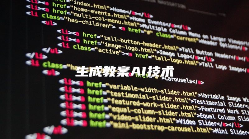 生成教案AI技术
