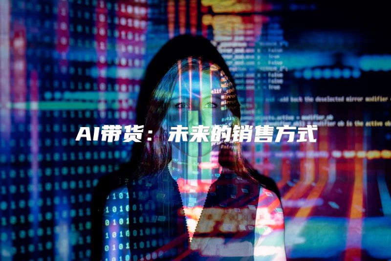 AI带货：未来的销售方式