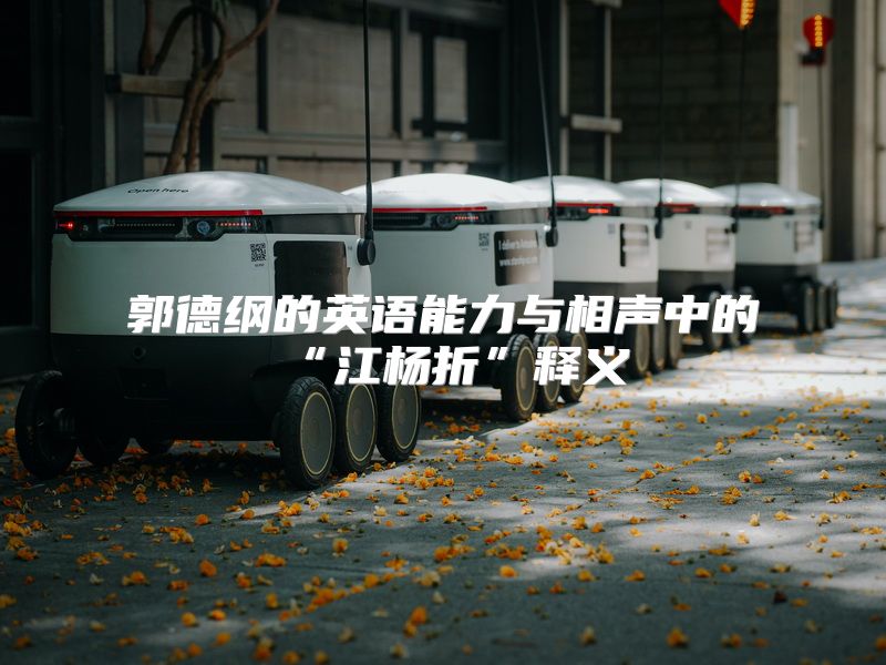 郭德纲的英语能力与相声中的“江杨折”释义