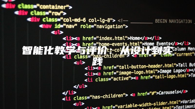 智能化教学与评价：从设计到实践