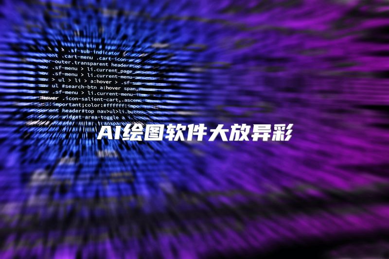 AI绘图软件大放异彩