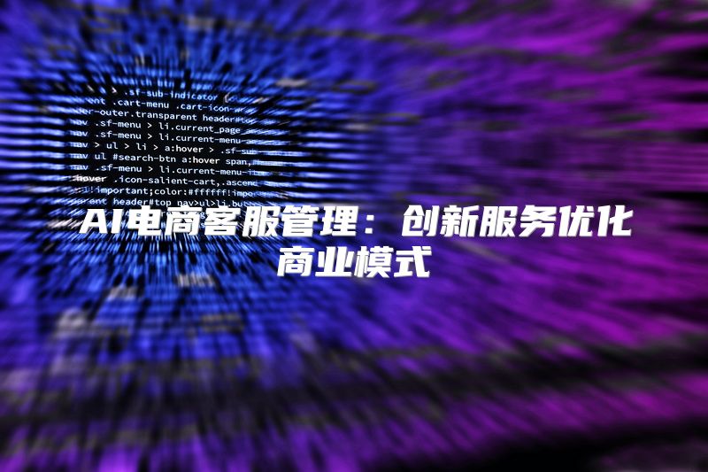 AI电商客服管理：创新服务优化商业模式