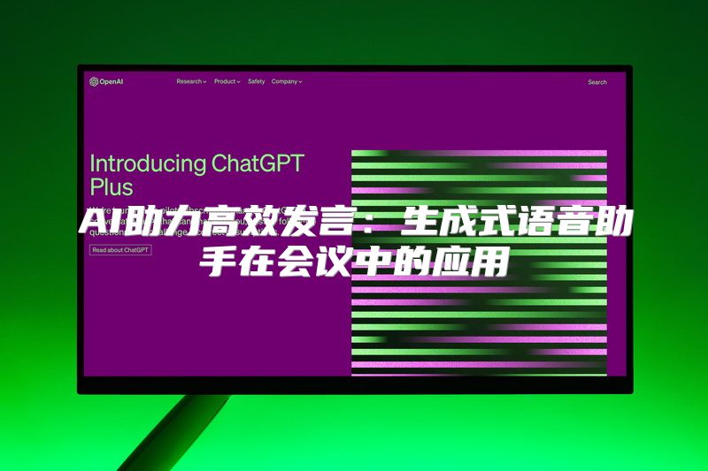 AI助力高效发言：生成式语音助手在会议中的应用