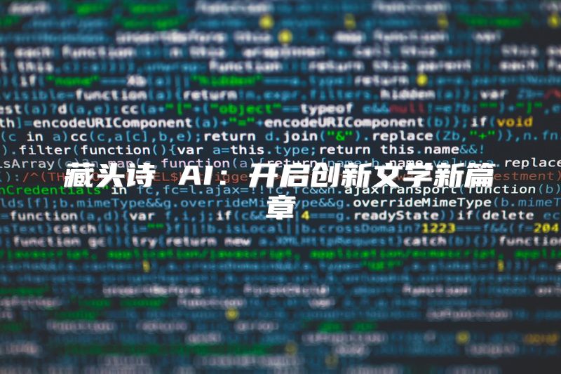 藏头诗 AI：开启创新文学新篇章