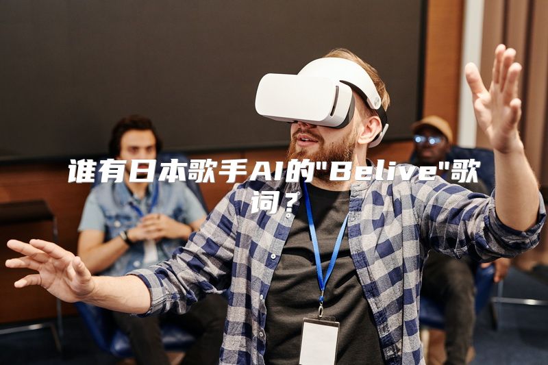 谁有日本歌手AI的
