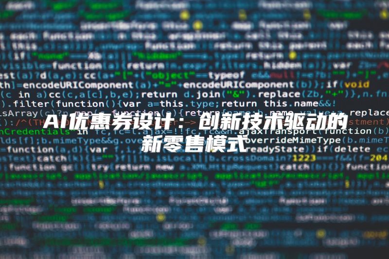 AI优惠券设计：创新技术驱动的新零售模式