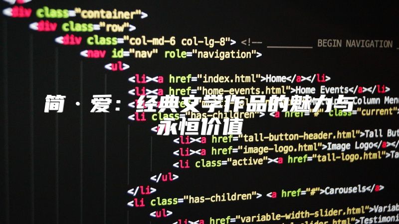 简·爱：经典文学作品的魅力与永恒价值