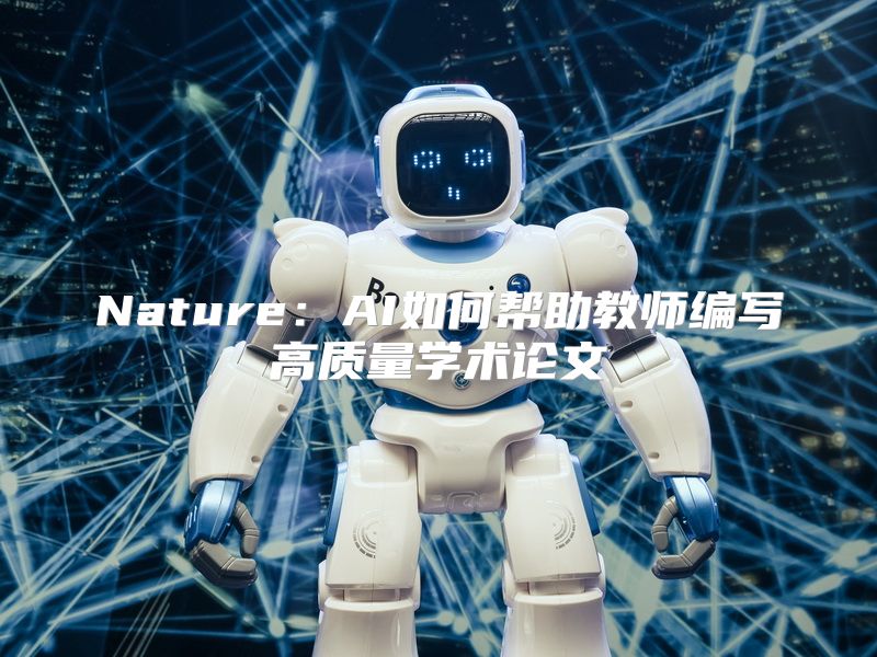 Nature：AI如何帮助教师编写高质量学术论文