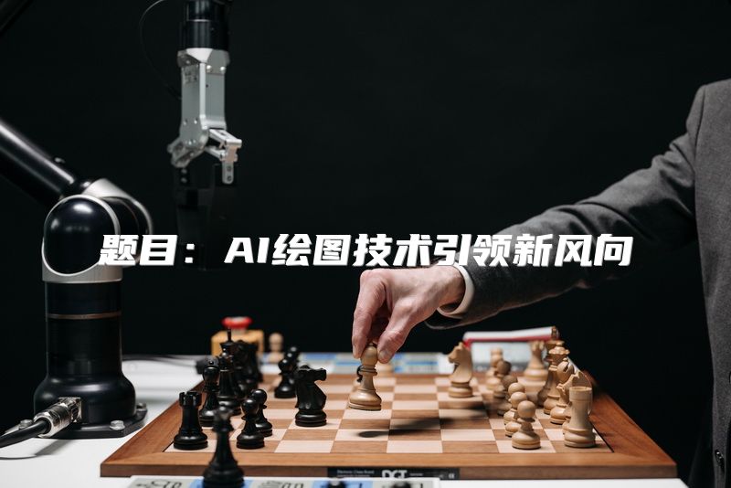 题目：AI绘图技术引领新风向