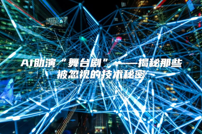 AI助演“舞台剧”——揭秘那些被忽视的技术秘密