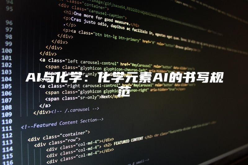 AI与化学：化学元素AI的书写规范