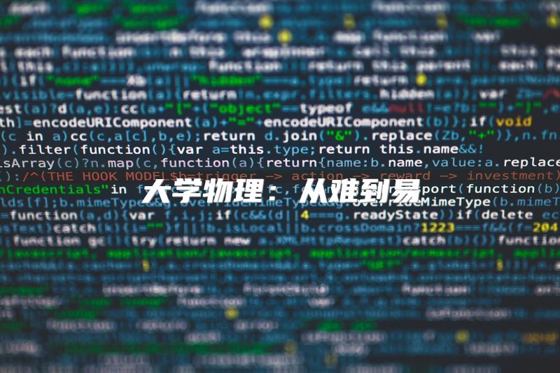 大学物理：从难到易