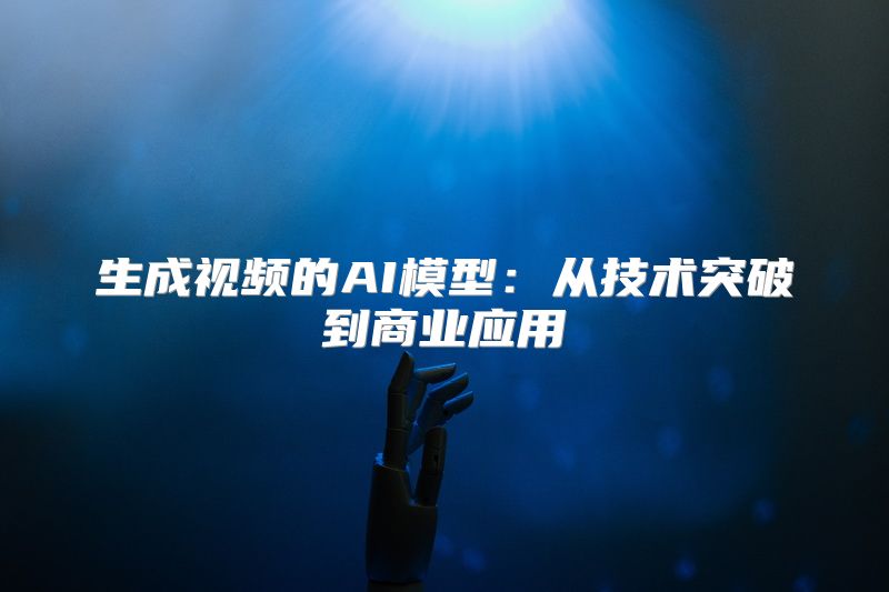 生成视频的AI模型：从技术突破到商业应用