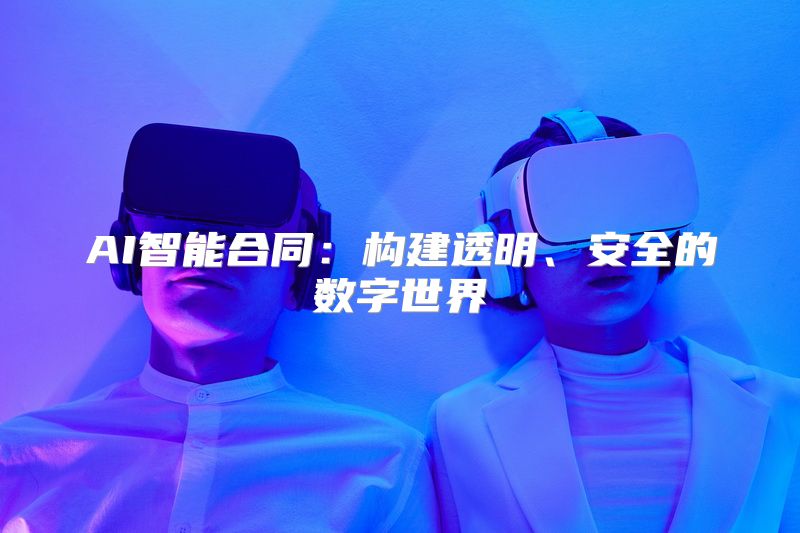 AI智能合同：构建透明、安全的数字世界