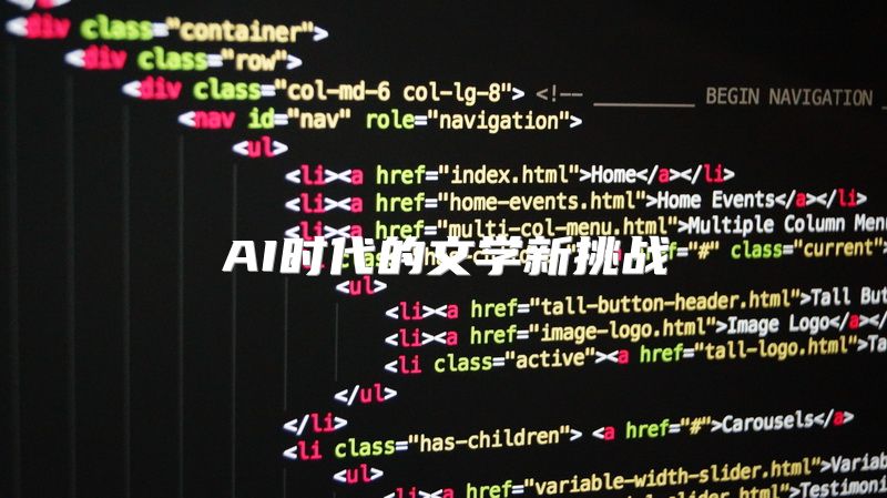 AI时代的文学新挑战