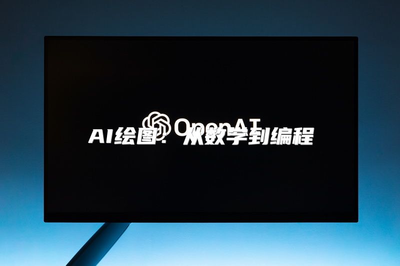 AI绘图：从数学到编程