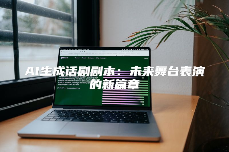 AI生成话剧剧本：未来舞台表演的新篇章