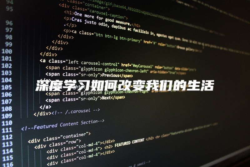 深度学习如何改变我们的生活