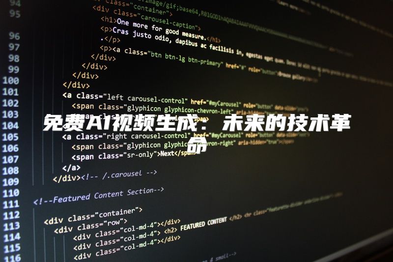 免费AI视频生成：未来的技术革命