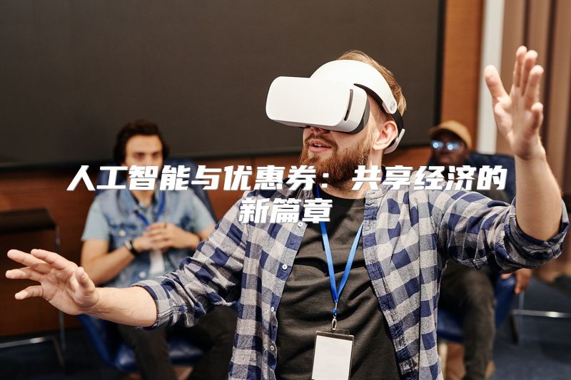 人工智能与优惠券：共享经济的新篇章