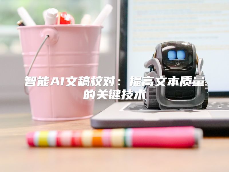 智能AI文稿校对：提高文本质量的关键技术
