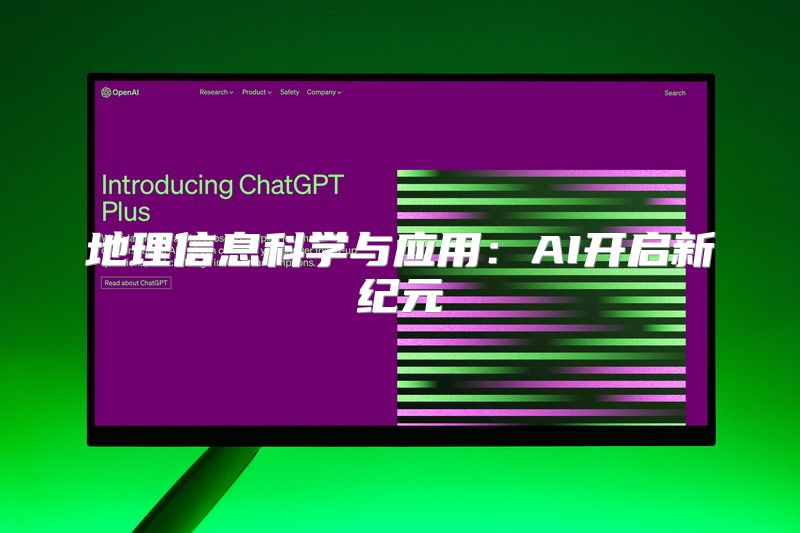 地理信息科学与应用：AI开启新纪元