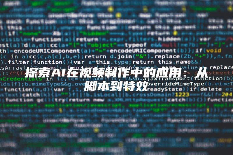 探索AI在视频制作中的应用：从脚本到特效