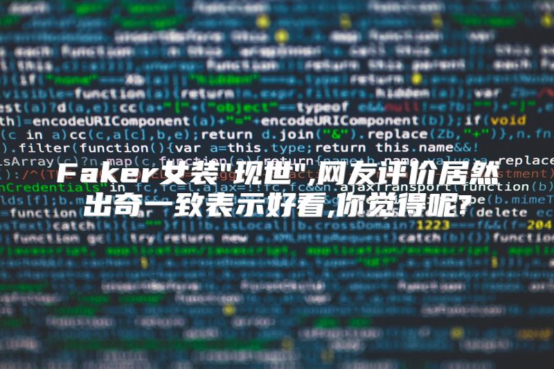 Faker女装