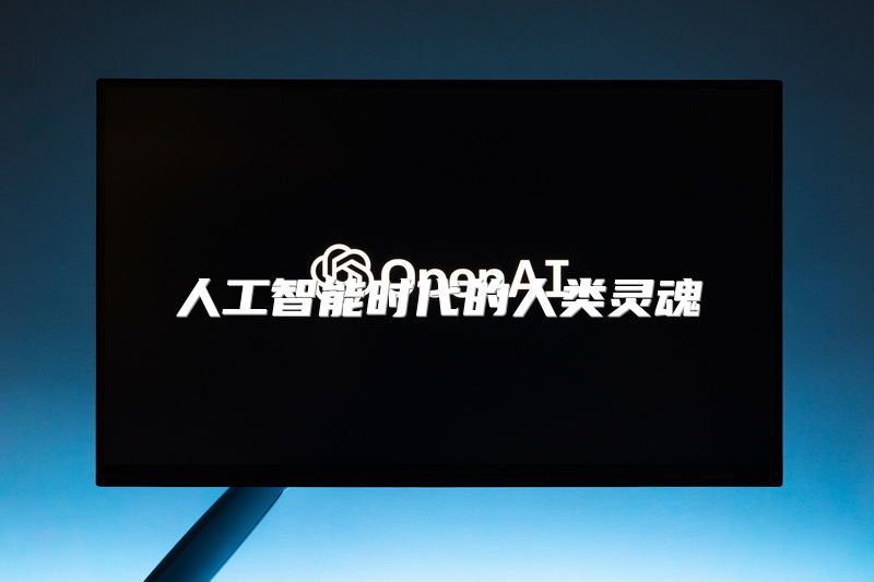 人工智能时代的人类灵魂