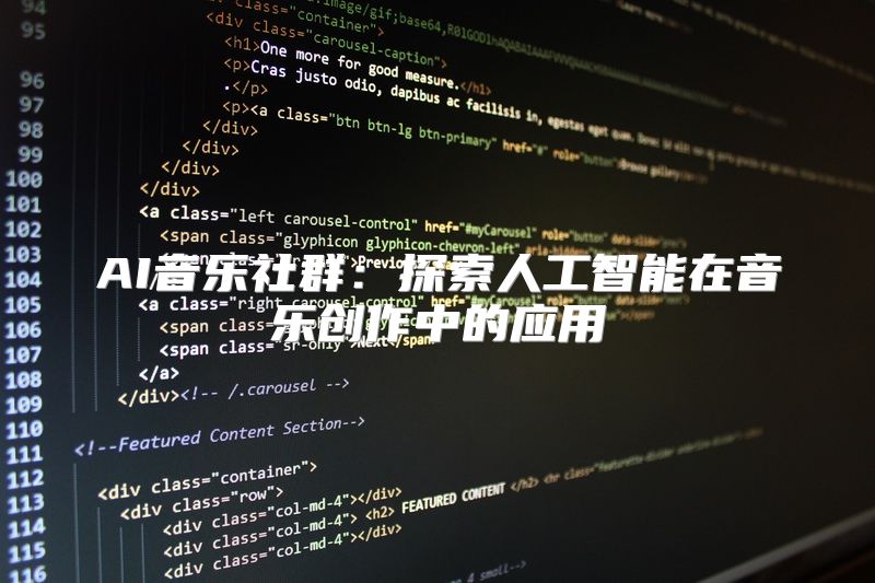 AI音乐社群：探索人工智能在音乐创作中的应用