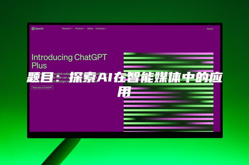 题目：探索AI在智能媒体中的应用