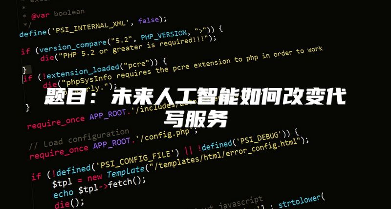 题目：未来人工智能如何改变代写服务