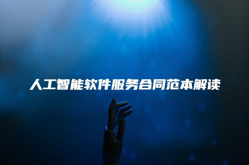 人工智能软件服务合同范本解读