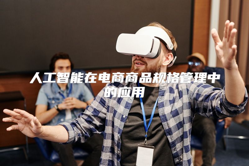 人工智能在电商商品规格管理中的应用