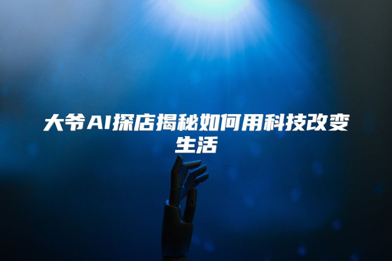大爷AI探店揭秘如何用科技改变生活