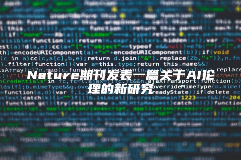 Nature期刊发表一篇关于AI伦理的新研究