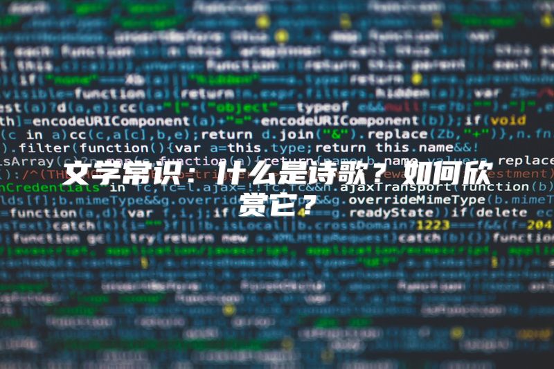 文学常识：什么是诗歌？如何欣赏它？