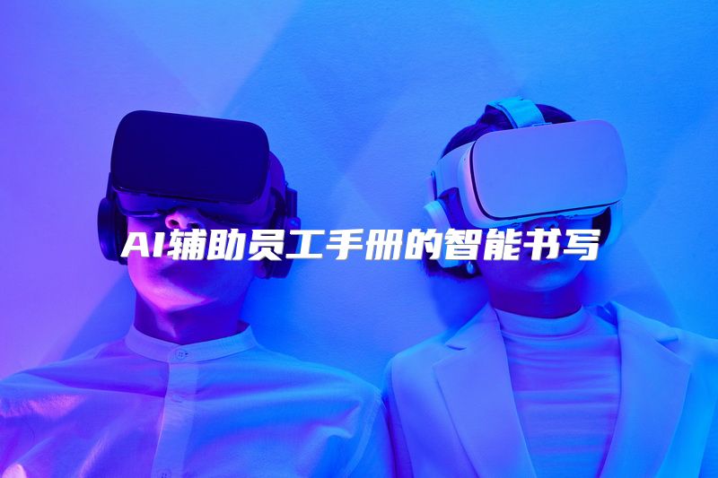 AI辅助员工手册的智能书写