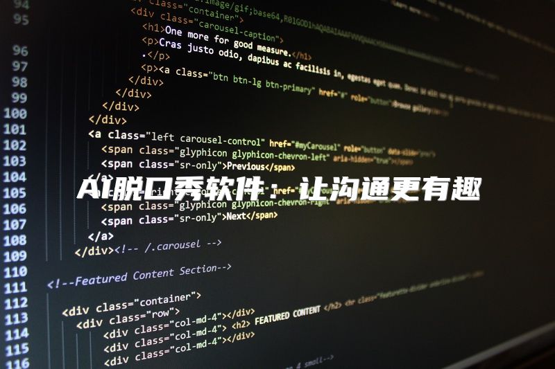 AI脱口秀软件：让沟通更有趣