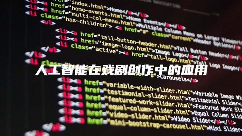 人工智能在戏剧创作中的应用