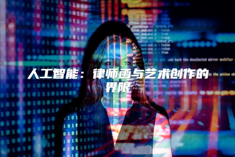 人工智能：律师函与艺术创作的界限