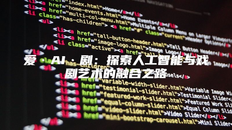 爱·AI·剧：探索人工智能与戏剧艺术的融合之路