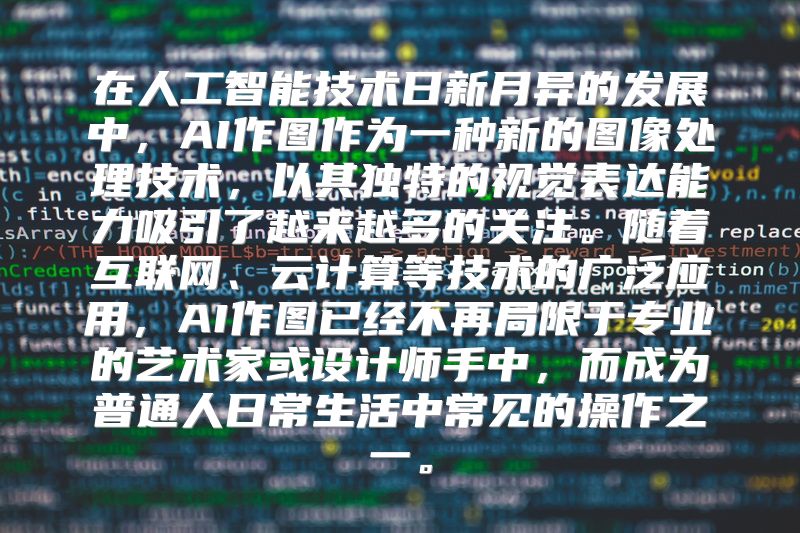 在人工智能技术日新月异的发展中，AI作图作为一种新的图像处理技术，以其独特的视觉表达能力吸引了越来越多的关注。随着互联网、云计算等技术的广泛应用，AI作图已经不再局限于专业的艺术家或设计师手中，而成为普通人日常生活中常见的操作之一。